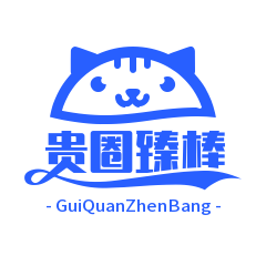 贵圈臻棒科技